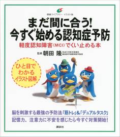 まだ間に合う! 今すぐ始める認知症予防 軽度認知障害(MCI)でくい止める本
