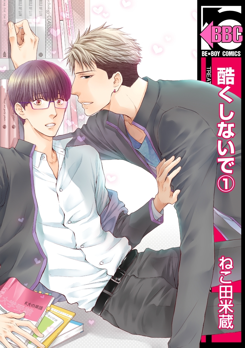 【期間限定　無料お試し版　閲覧期限2026年6月4日】酷くしないで（1）
