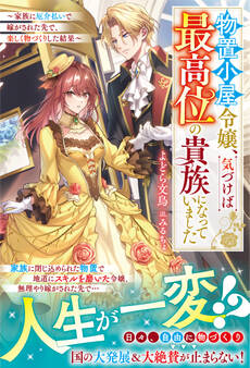 【試し読み増量版】物置小屋令嬢、気づけば最高位の貴族になっていました~家族に厄介払いで嫁がされた先で、楽しく物づくりした結果~【電子限定SS付き】