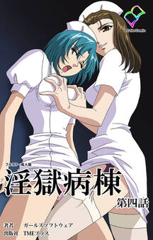 淫獄病棟【フルカラー成人版】