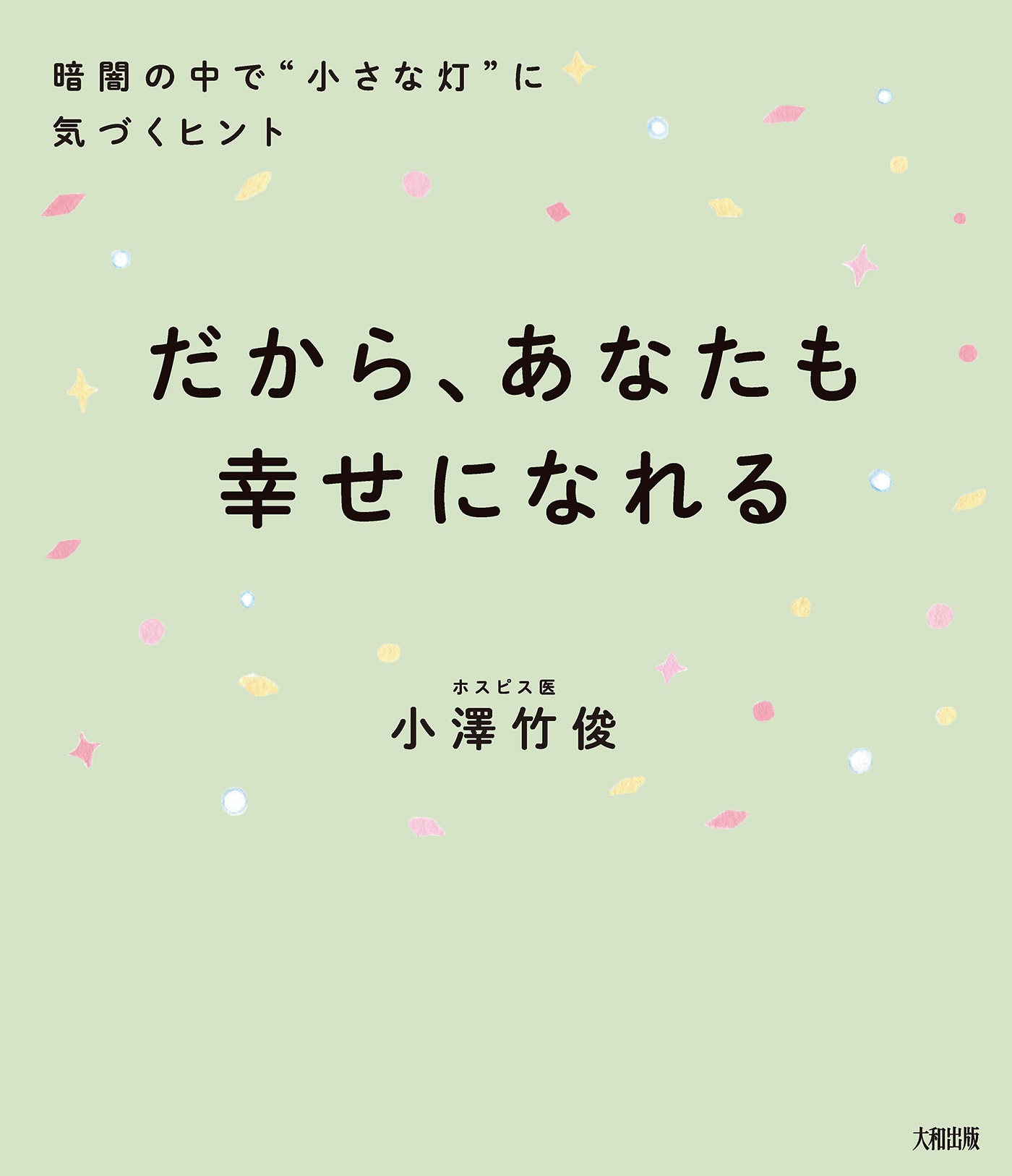 だから、あなたも幸せになれる（大和出版）