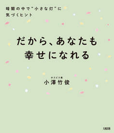 だから、あなたも幸せになれる(大和出版)