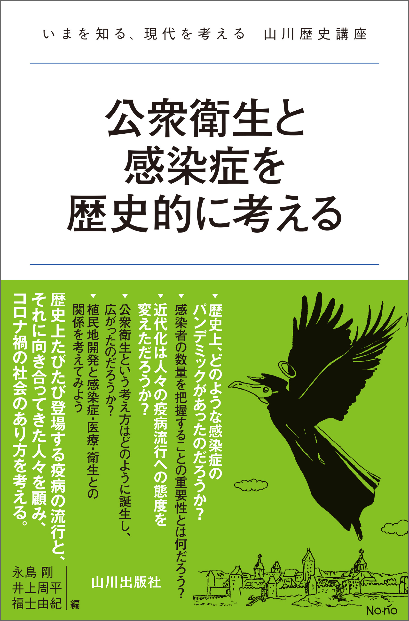 公衆衛生と感染症を歴史的に考える
