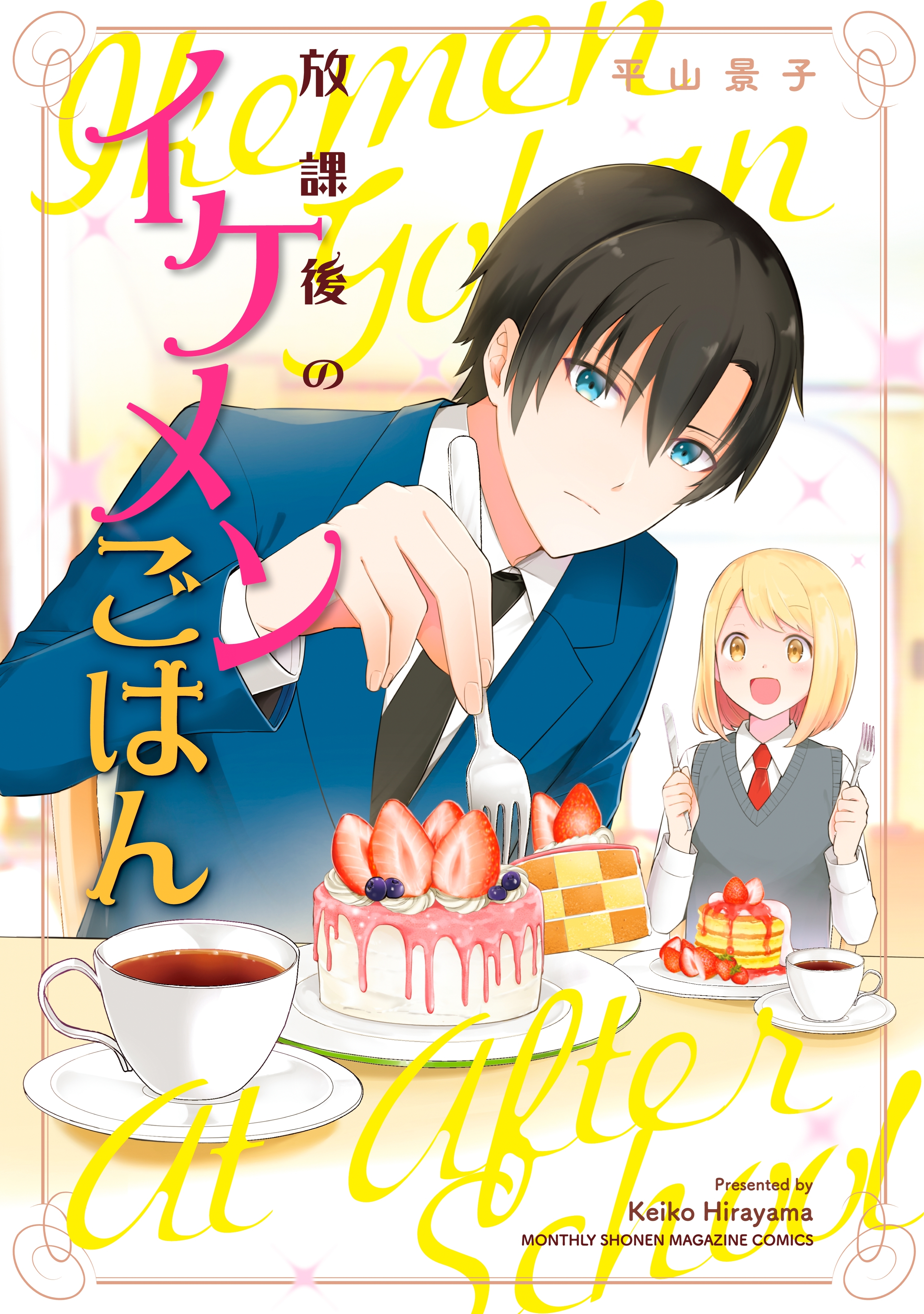 【期間限定　試し読み増量版　閲覧期限2026年4月23日】放課後のイケメンごはん