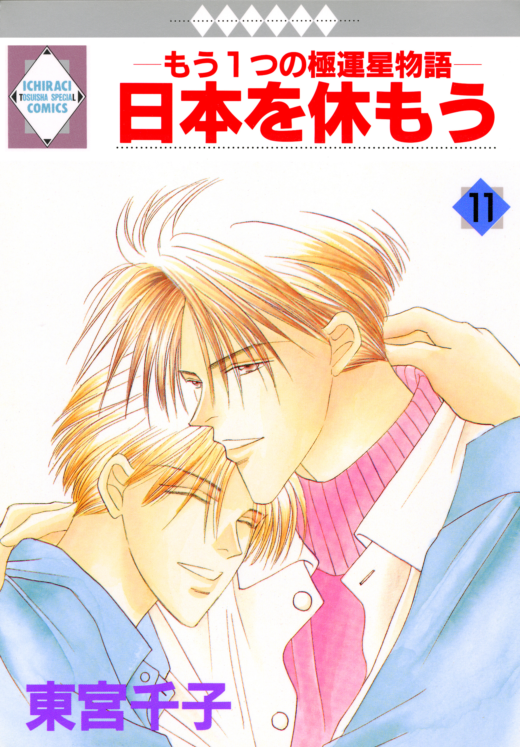 日本を休もう 11巻
