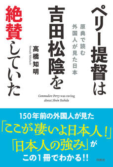 ペリー提督は吉田松陰を絶賛していた 原典で読む 外国人が見た日本
