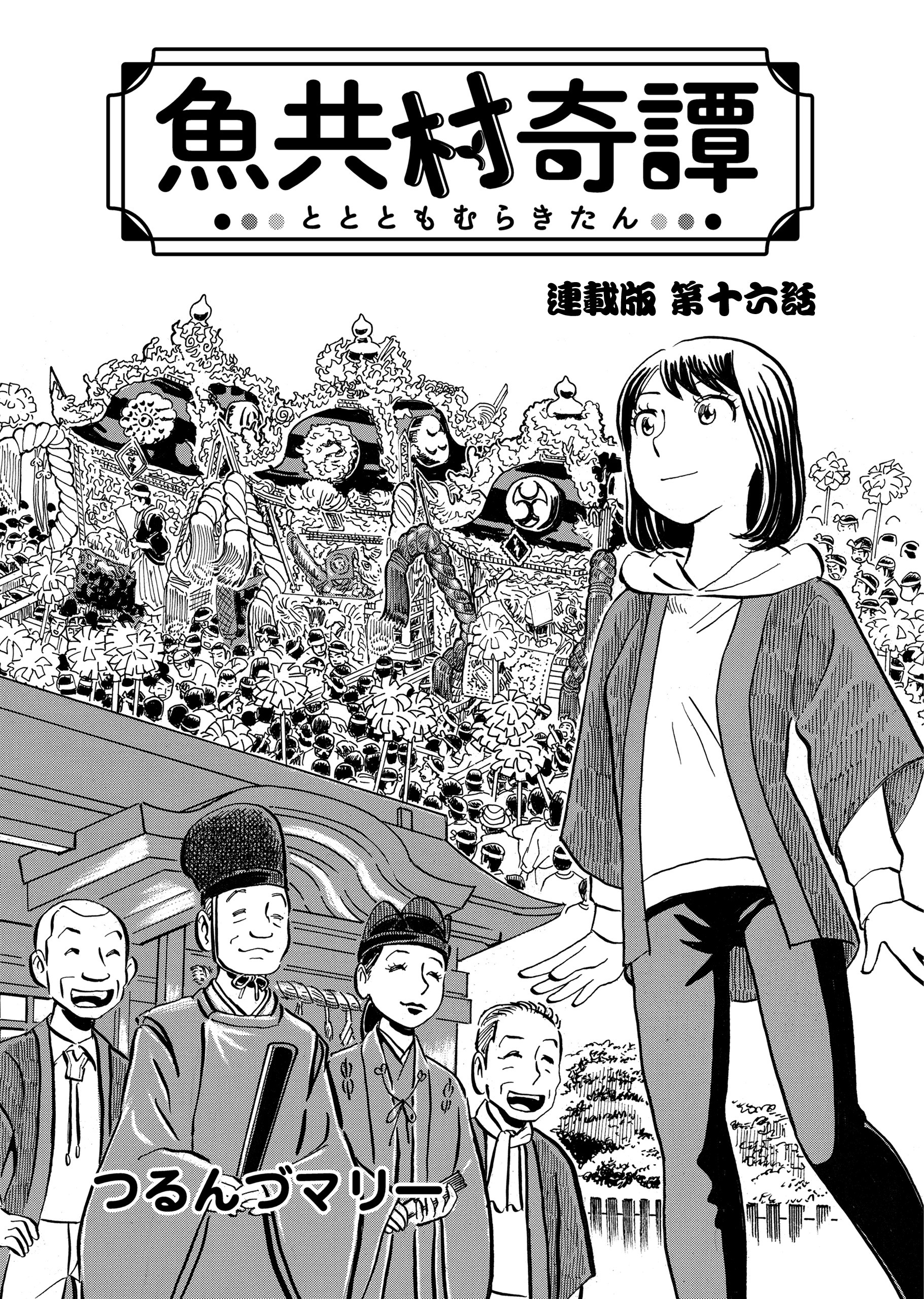 魚共村奇譚 連載版　第16話