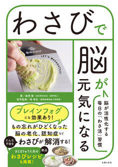 わさびで脳が元気になる