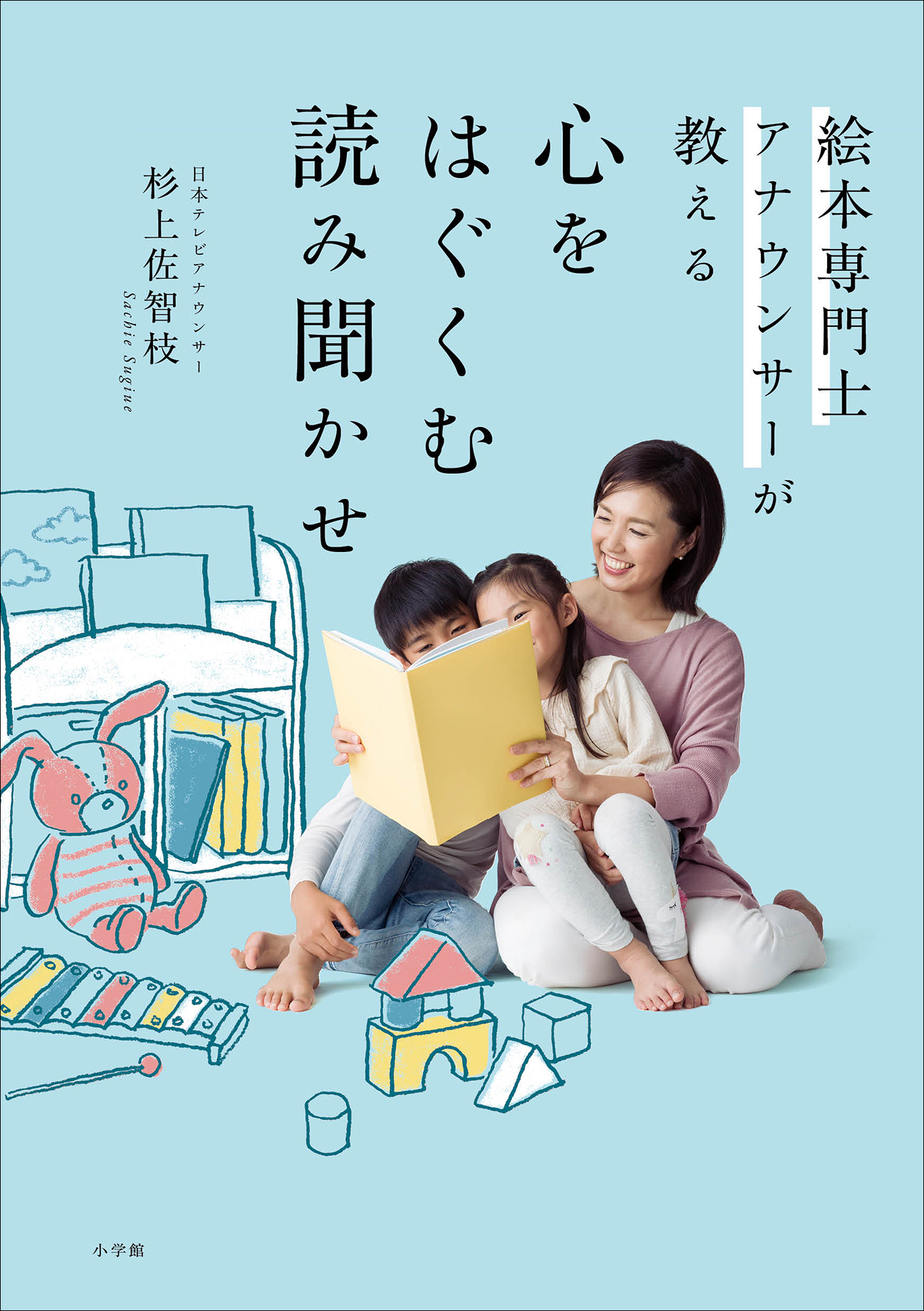 絵本専門士アナウンサーが教える　心をはぐくむ読み聞かせ