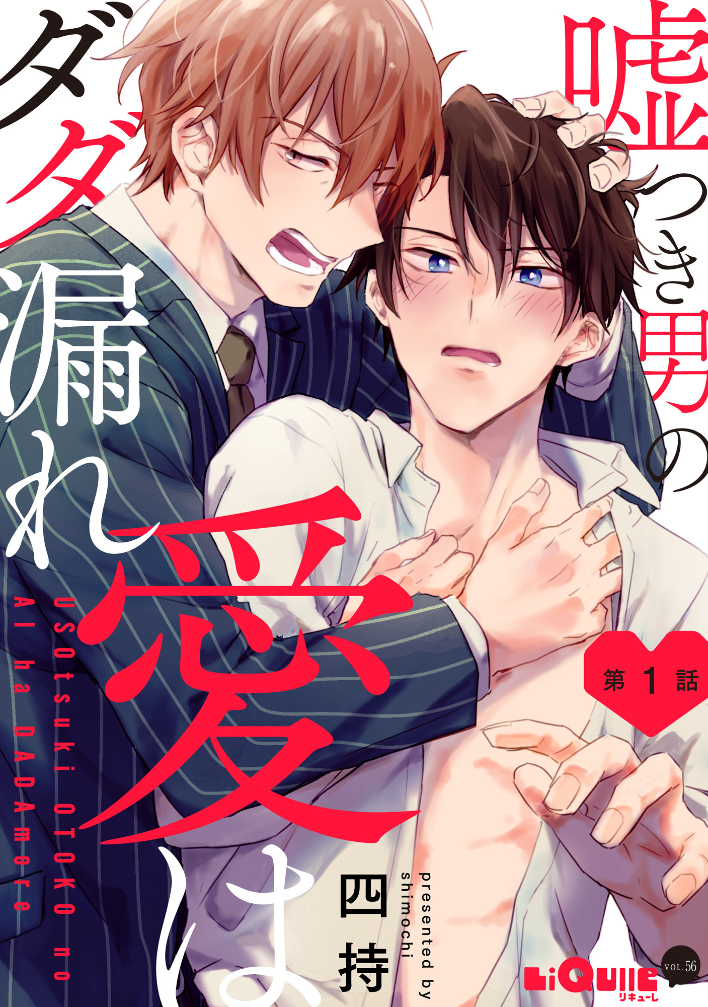 嘘つき男の愛はダダ漏れ　第1話