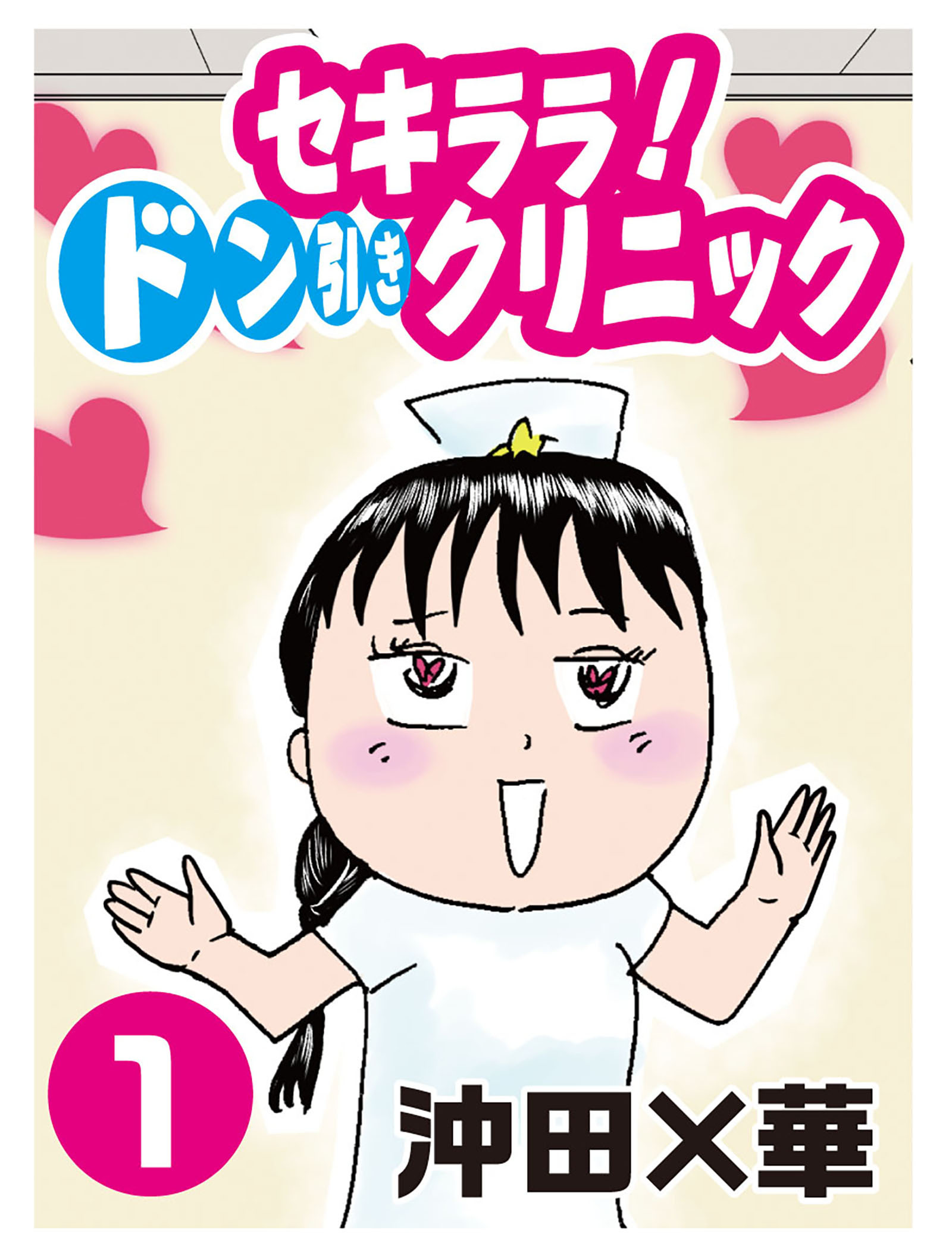 セキララ！　ドン引きクリニック（１）