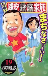 元祖！ 浦安鉄筋家族　19