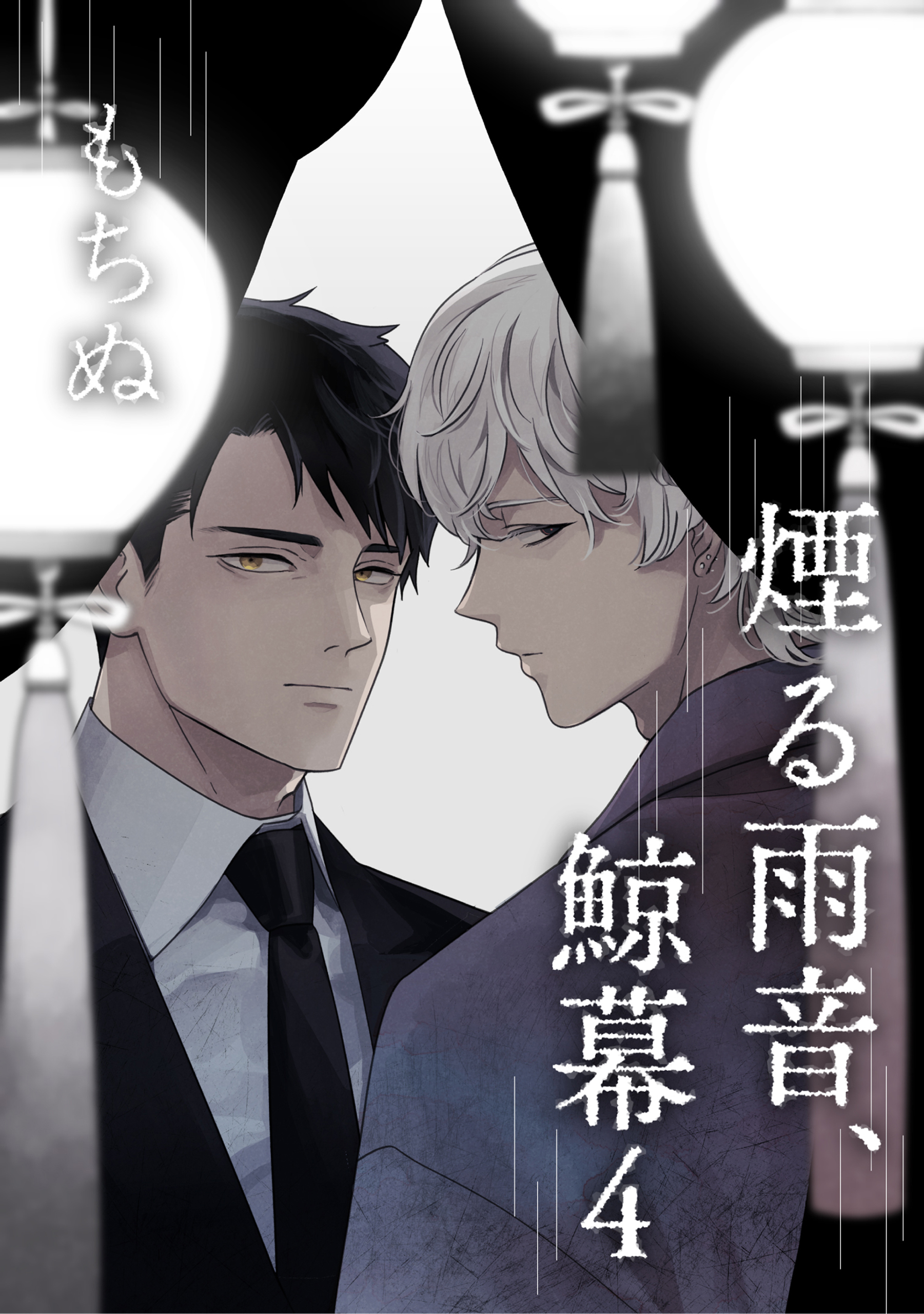 煙る雨音、鯨幕 4【単話】