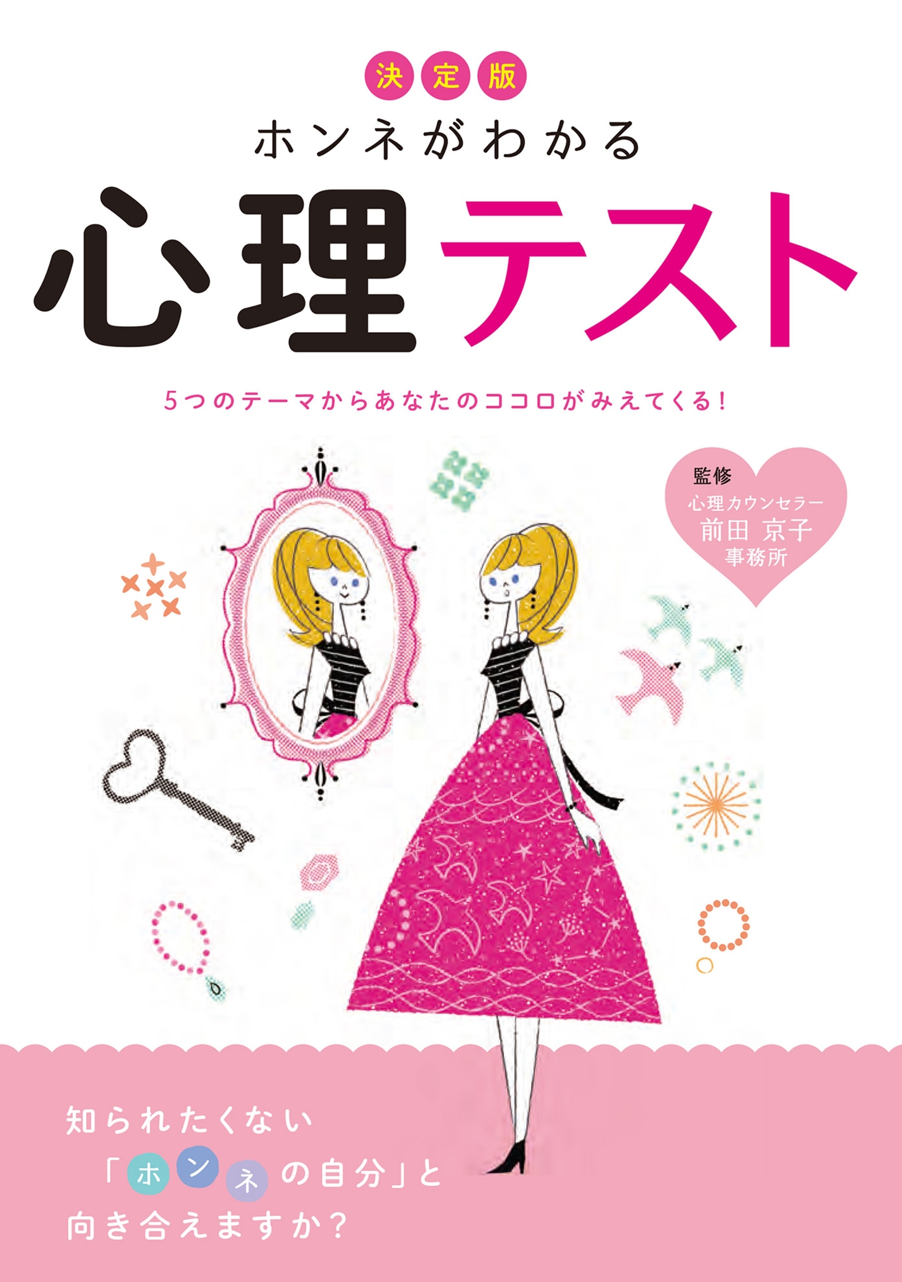 決定版 ホンネがわかる心理テスト
