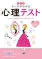 決定版 ホンネがわかる心理テスト
