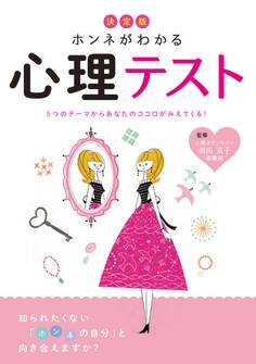 決定版 ホンネがわかる心理テスト