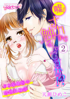 嘘!ナカまで触るんですか!?~ドS保健医の時間外検診~(2)