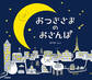 おつきさまのおさんぽ