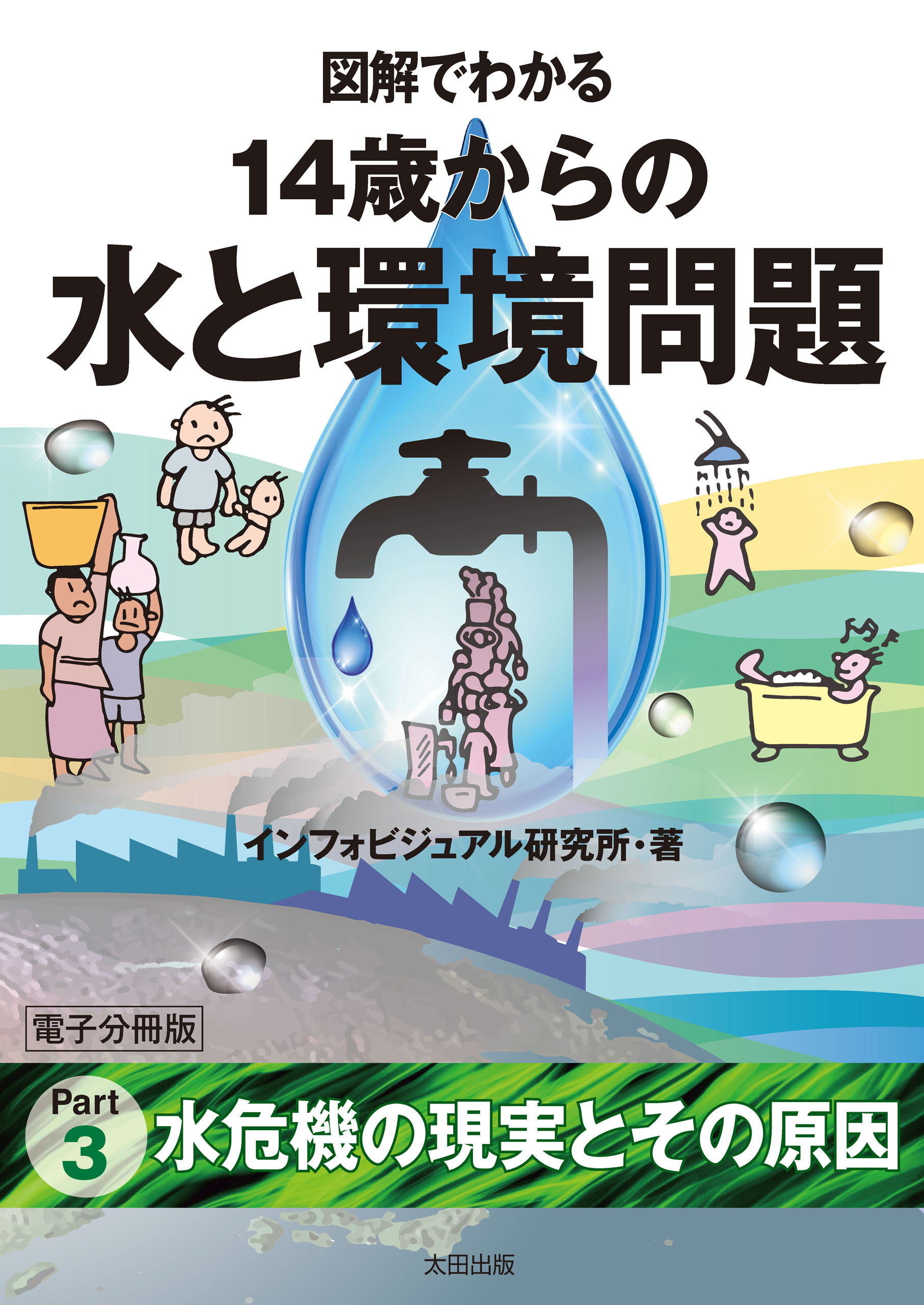 図解でわかる　14歳からの水と環境問題【分冊版３】