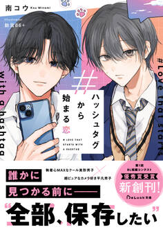 ハッシュタグから始まる恋【電子限定SS付き】