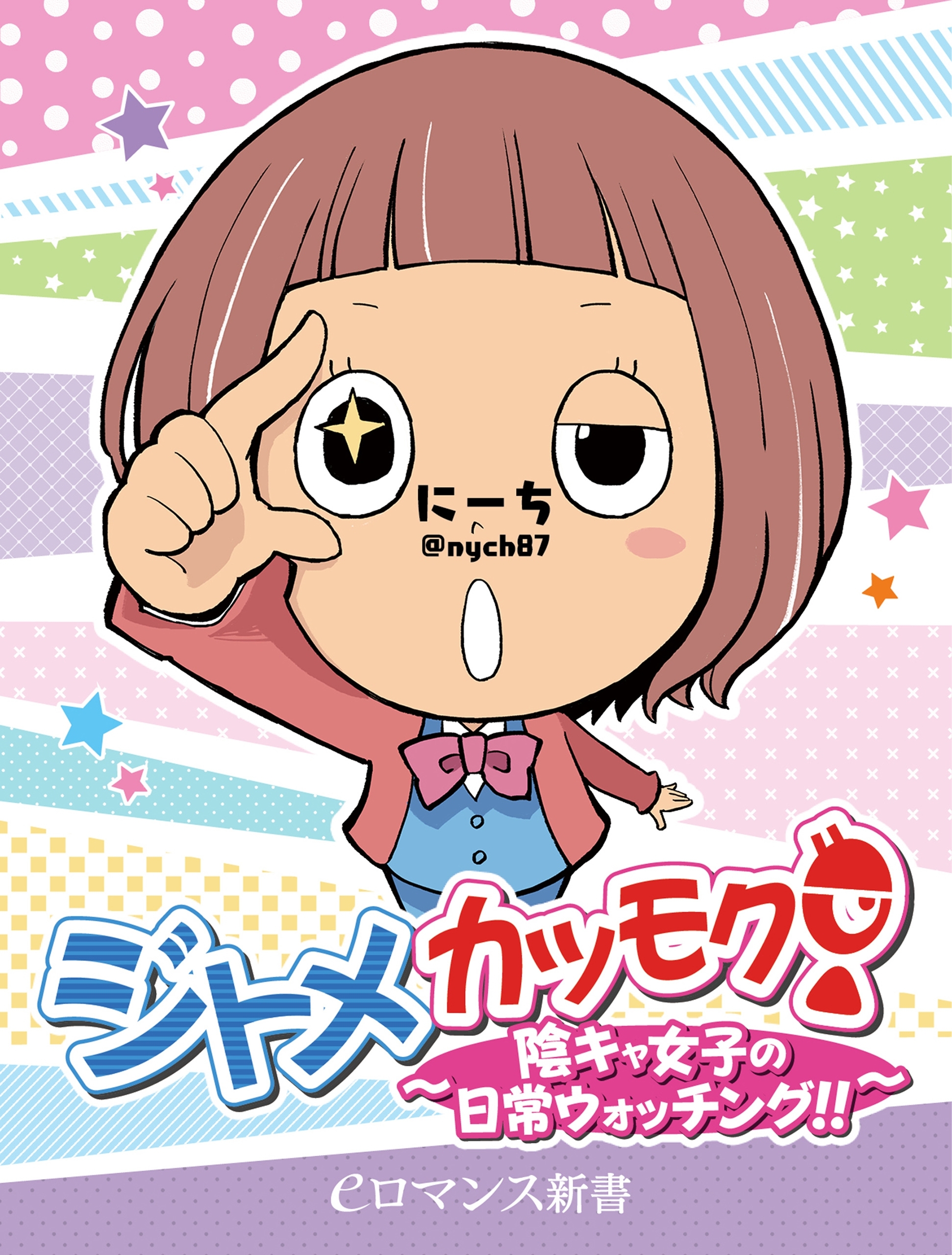 ジトメカツモク！