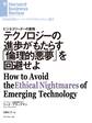 テクノロジーの進歩がもたらす「倫理的悪夢」を回避せよ
