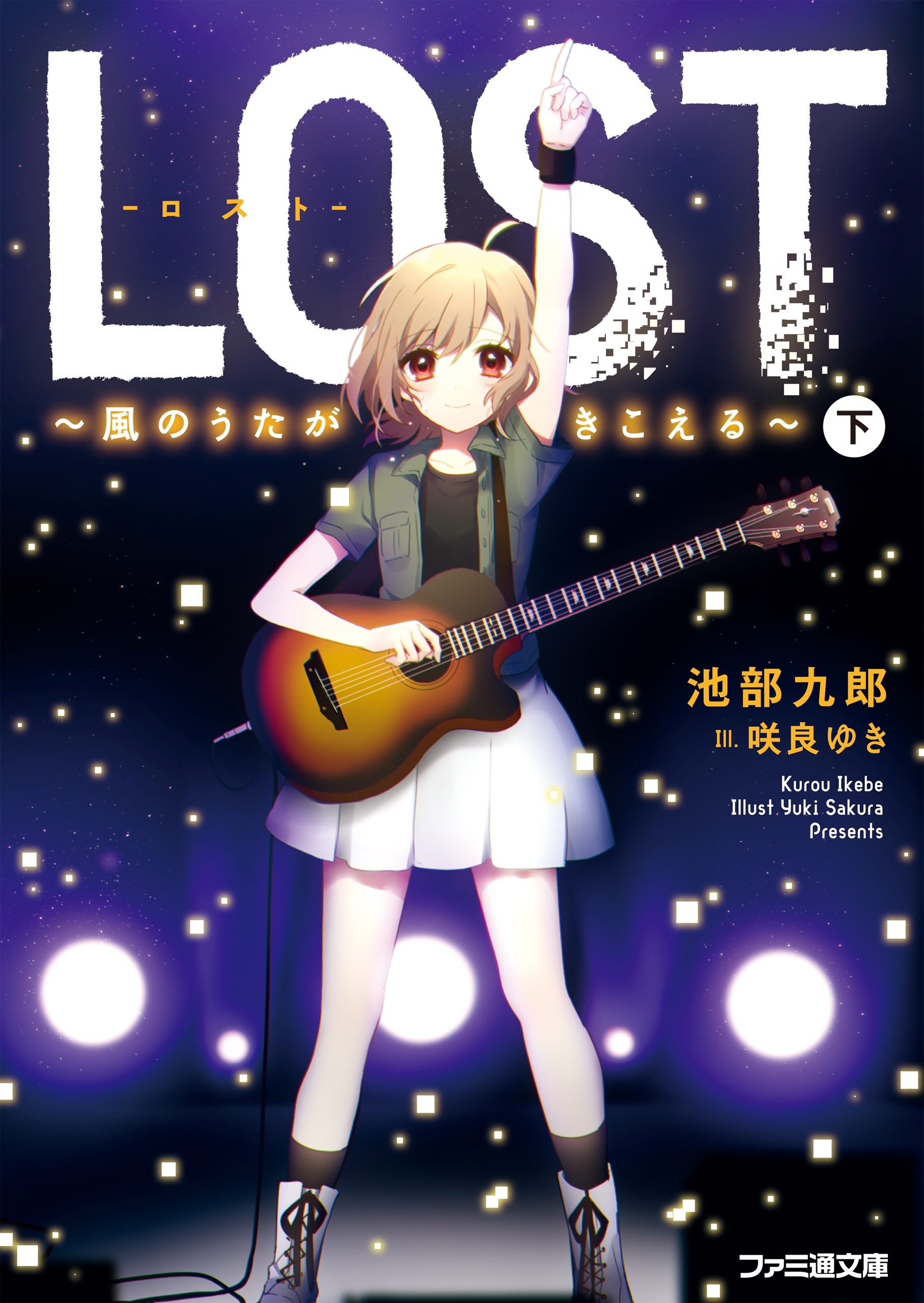 LOST　～風のうたがきこえる～