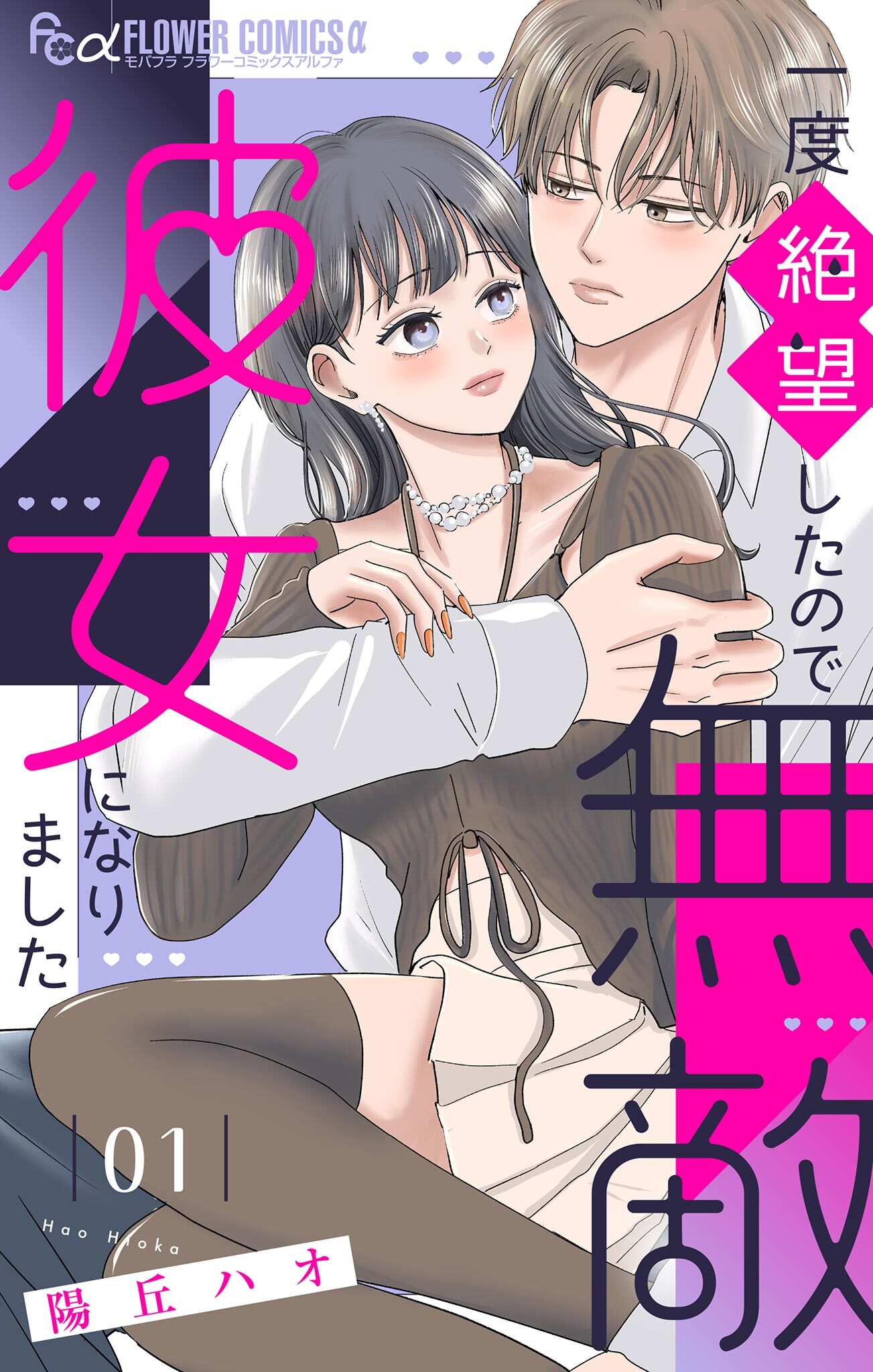 一度絶望したので無敵彼女になりました