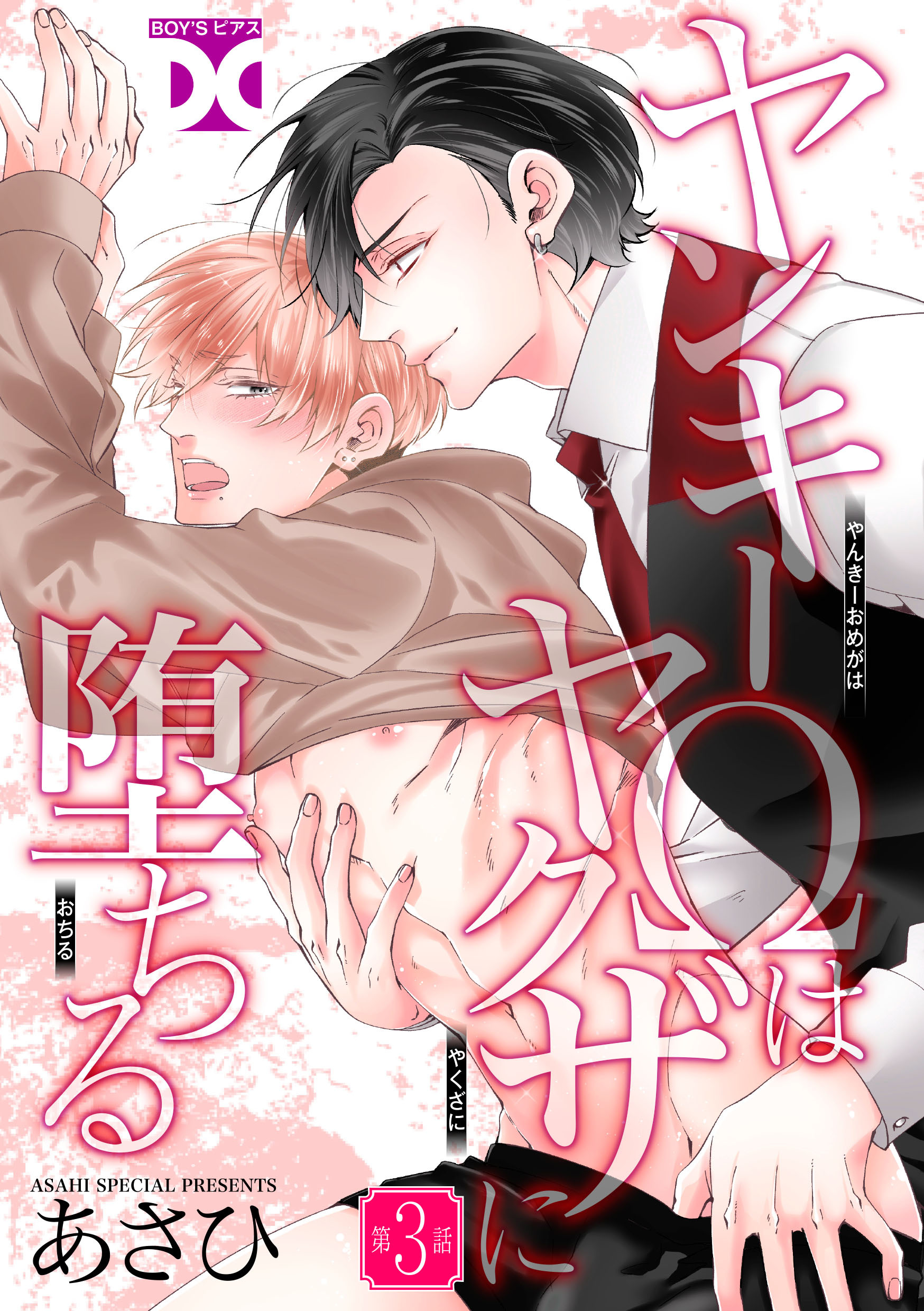 ヤンキーΩはヤクザに堕ちる【バラ売り】 第3話