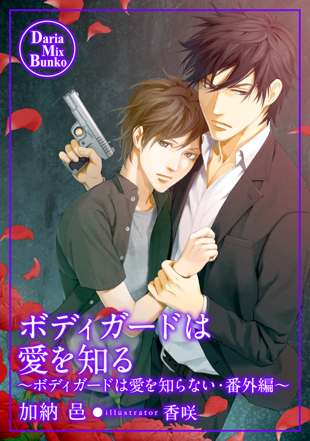 ボディガードは愛を知る～ボディガードは愛を知らない・番外編～