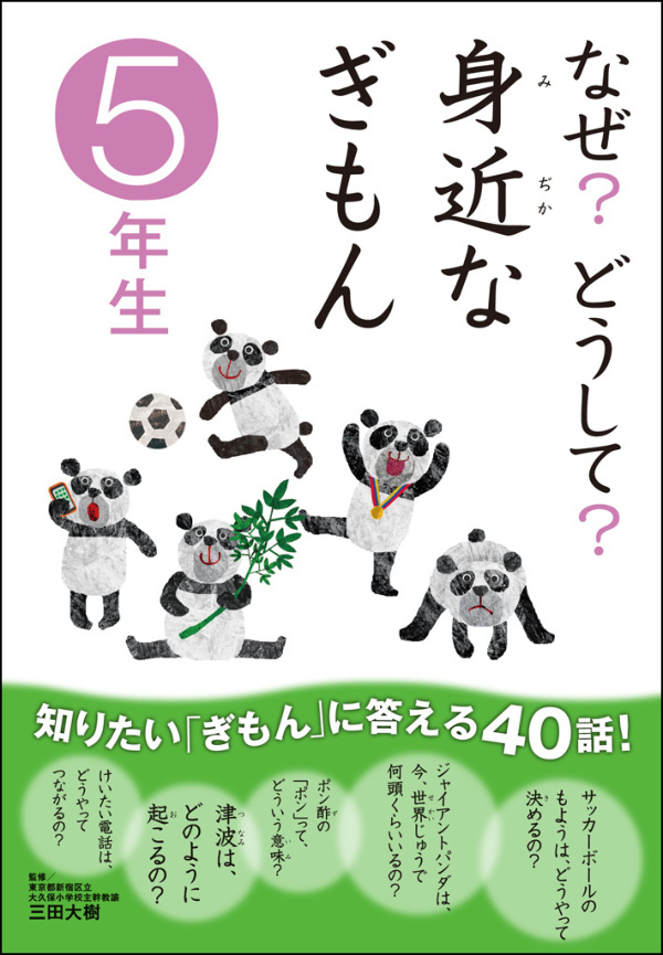 なぜ？どうして？ 身近なぎもん5年生