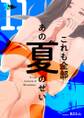 これも全部あの夏のせい(フルカラー) 11