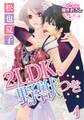 2LDK、野獣つき1【期間限定 無料お試し版】