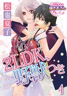 2LDK、野獣つき1【期間限定 無料お試し版】