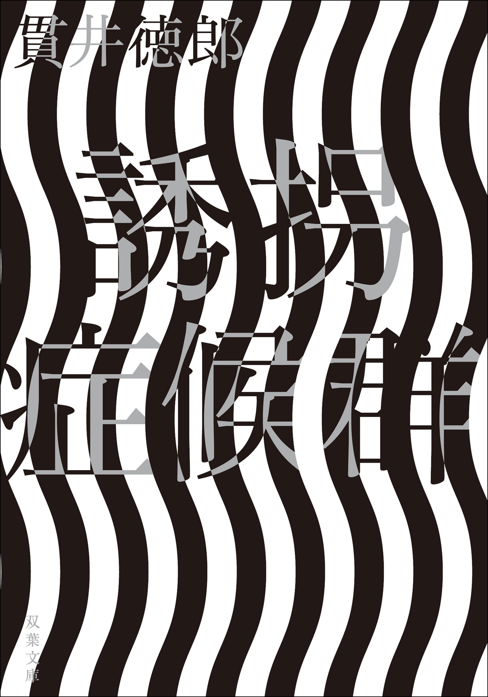 誘拐症候群 <新装版>