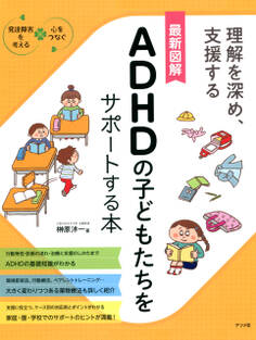 最新図解 ADHDの子どもたちをサポートする本