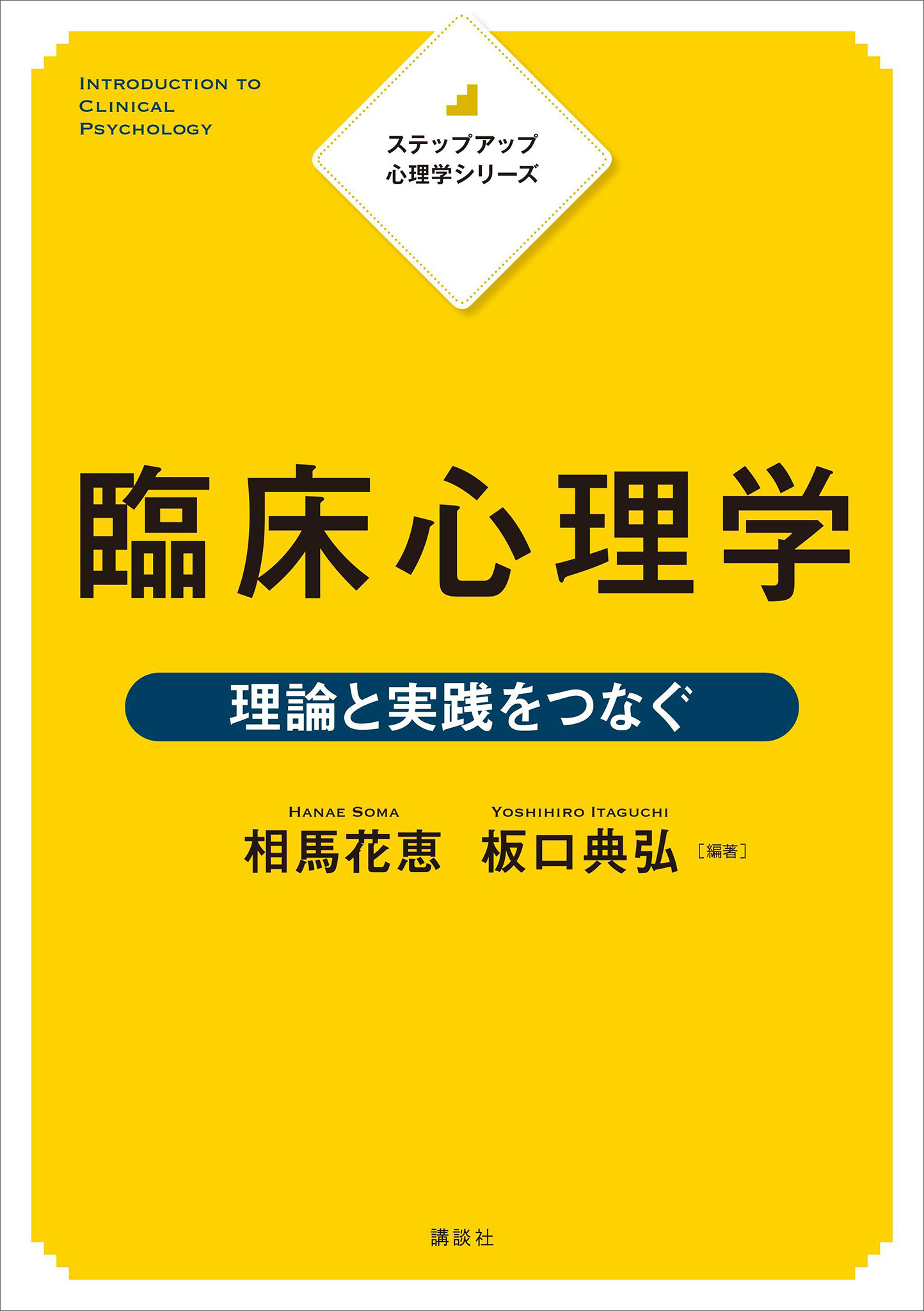 ステップアップ心理学シリーズ　臨床心理学　理論と実践をつなぐ