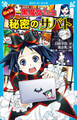 6年1組 黒魔女さんが通る!! 12 黒魔女さんと秘密のサバト