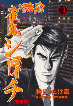 伝説の雀鬼 ショーイチ【完全版】 10