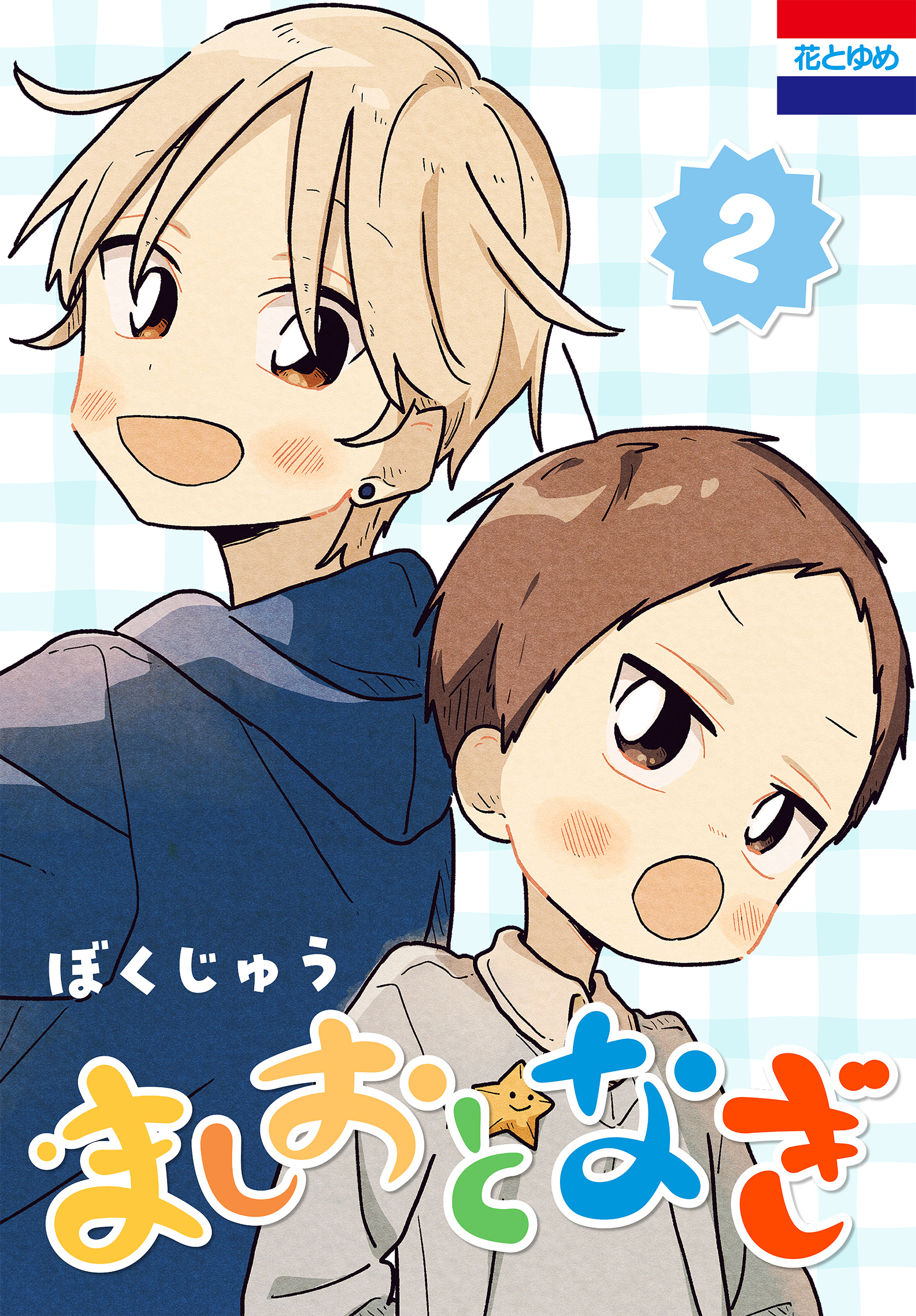 ましおとなぎ