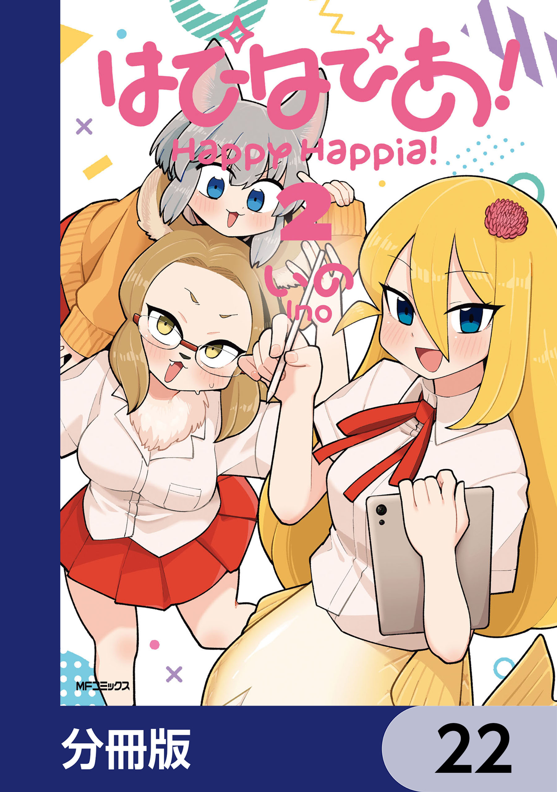 はぴはぴあ！【分冊版】　22