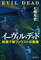 イーヴィル・デッド 駄菓子屋ファウストの悪魔