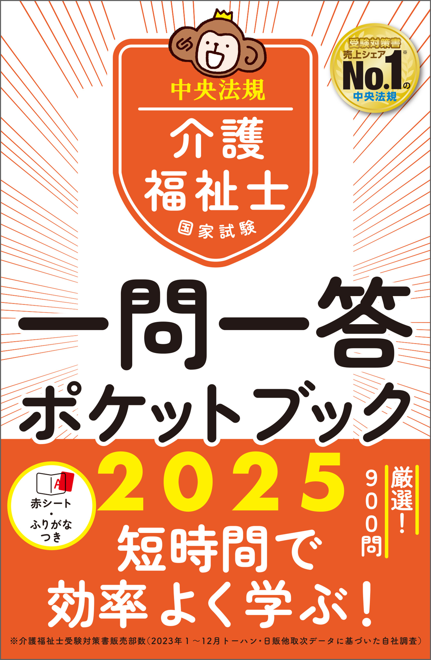 介護福祉士国家試験２０２５　一問一答ポケットブック