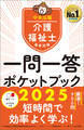 介護福祉士国家試験2025 一問一答ポケットブック