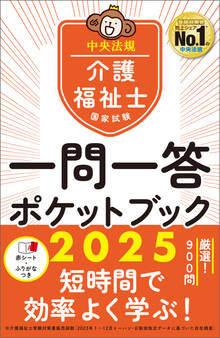介護福祉士国家試験2025 一問一答ポケットブック