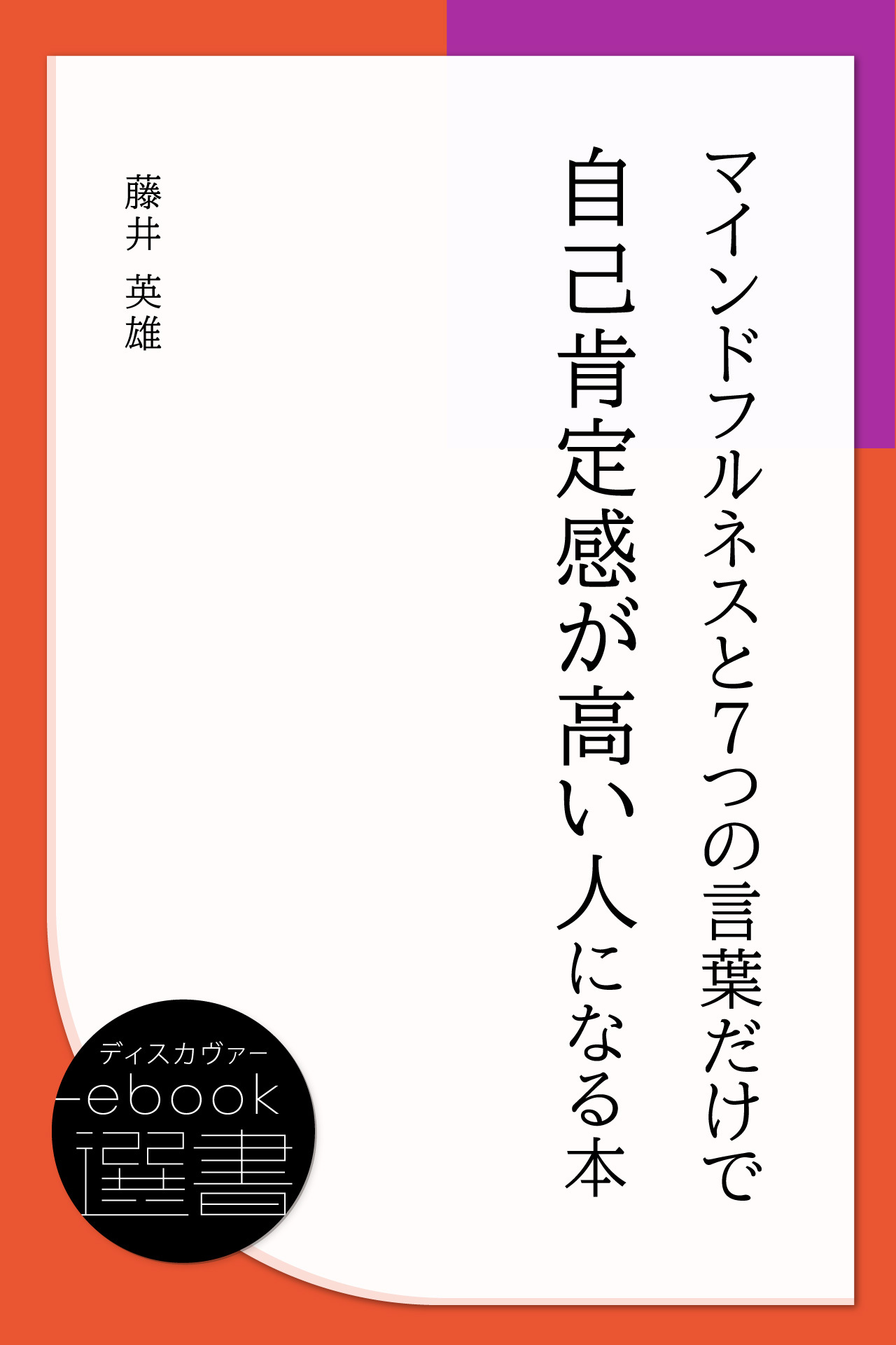 マインドフルネスと7つの言葉だけで自己肯定感が高い人になる本