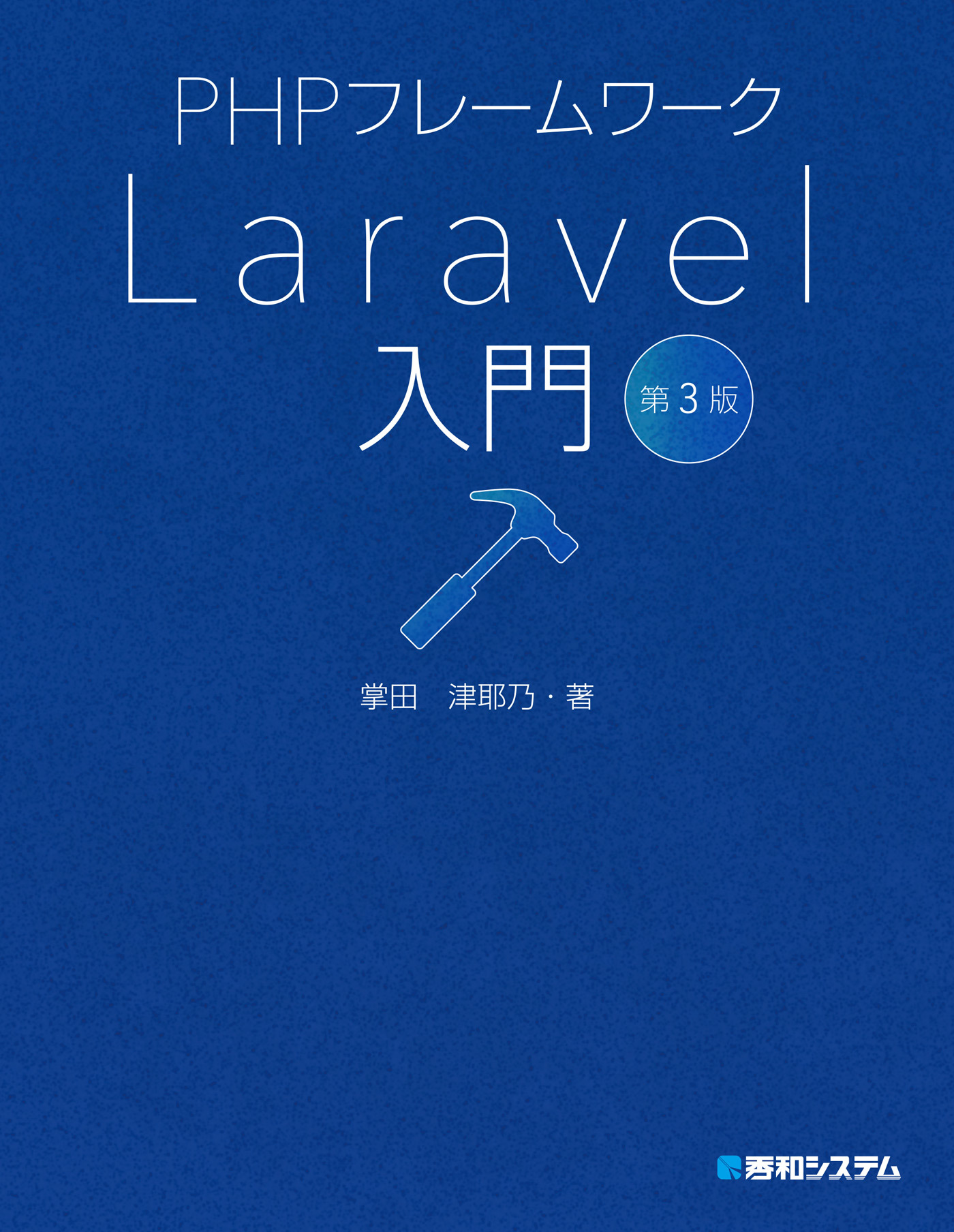 PHPフレームワーク Laravel入門 第3版