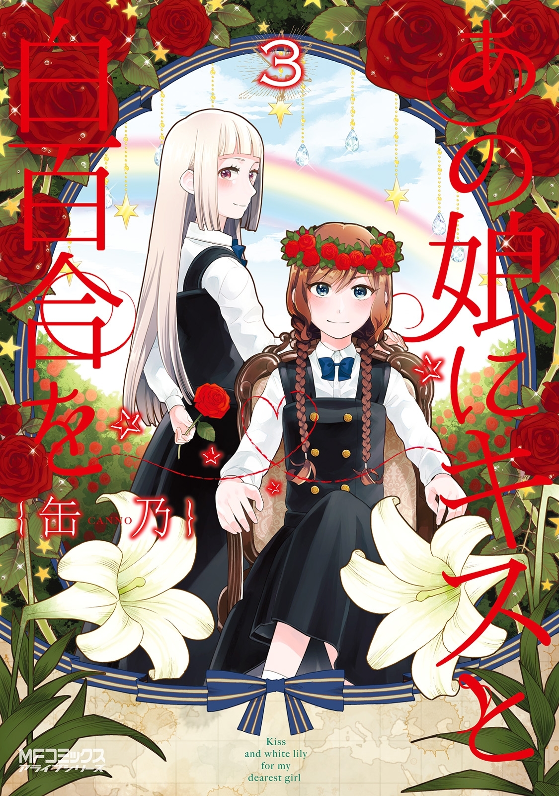 あの娘にキスと白百合を ３