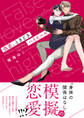偽恋、ときどきハイヒール【期間限定試し読み増量】