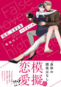 偽恋、ときどきハイヒール【期間限定試し読み増量】